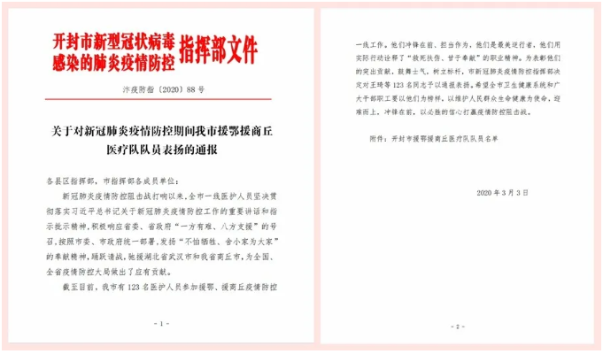 3月3日,开封市新型冠状病毒感染的肺炎疫情防控指挥部发文通报表彰了